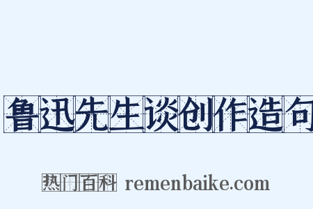 鲁迅先生谈创作造句是什么意思的图片